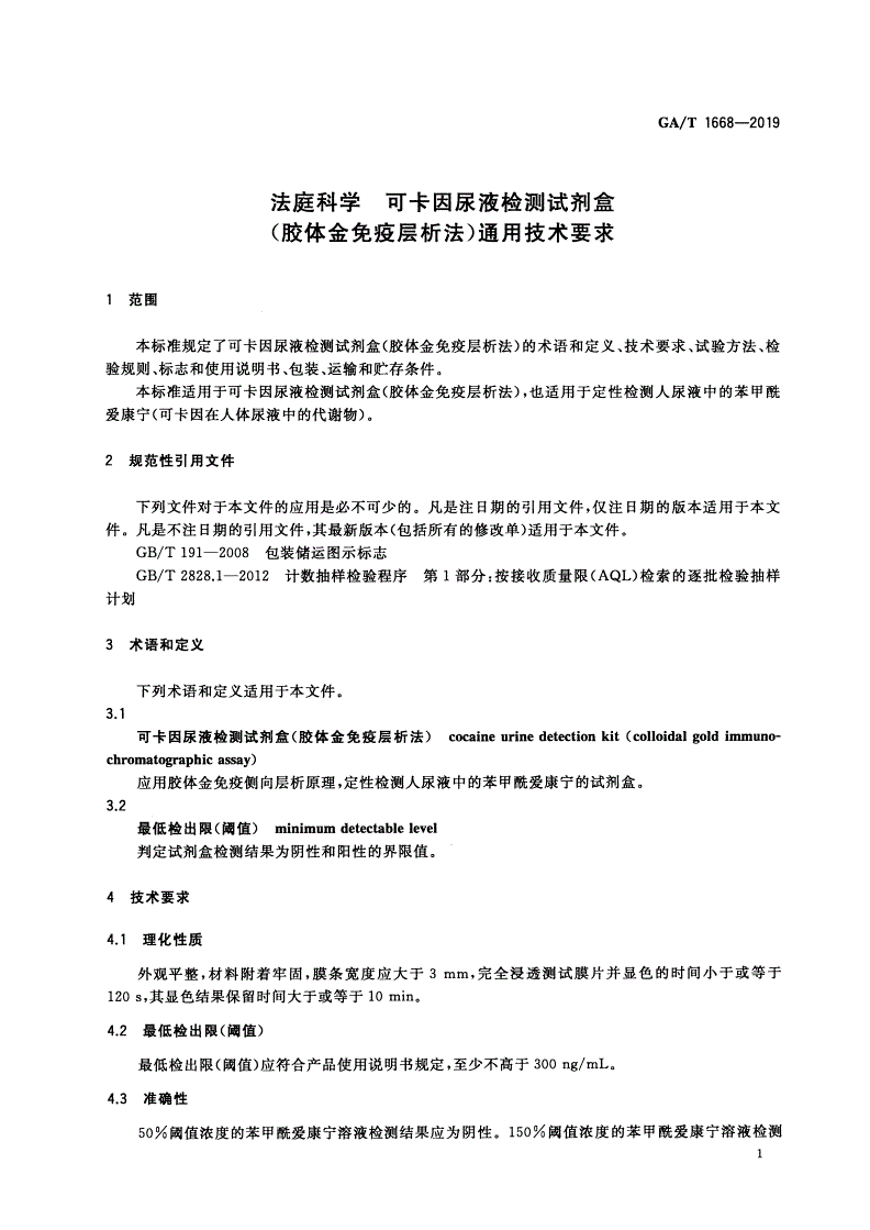 GA/T 1668-2019 法庭科学 可卡因尿液检测试剂盒(胶体金免疫层析法)通用技术要求-第3页