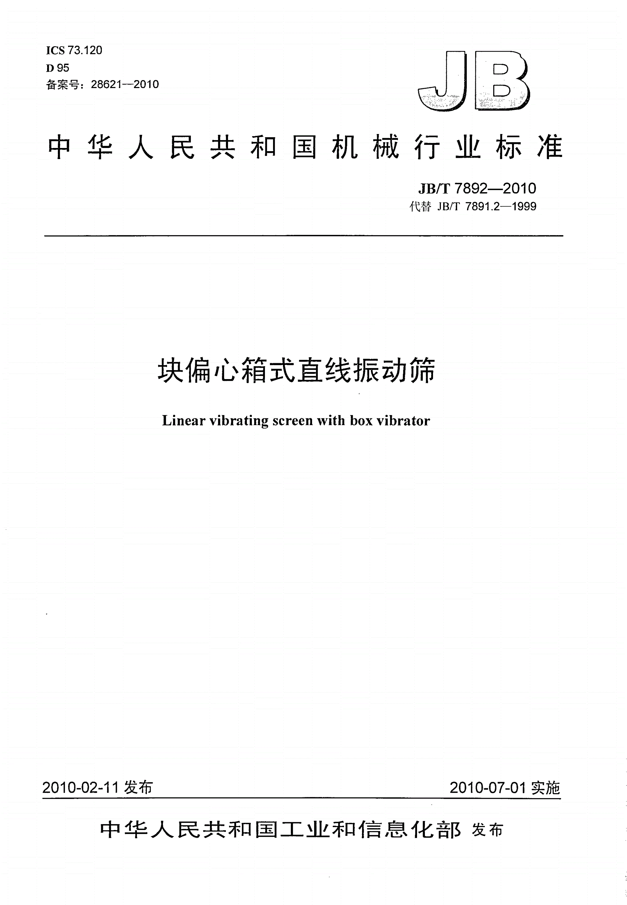 JB/T 7892-2010 块偏心箱式直线振动筛-第1页
