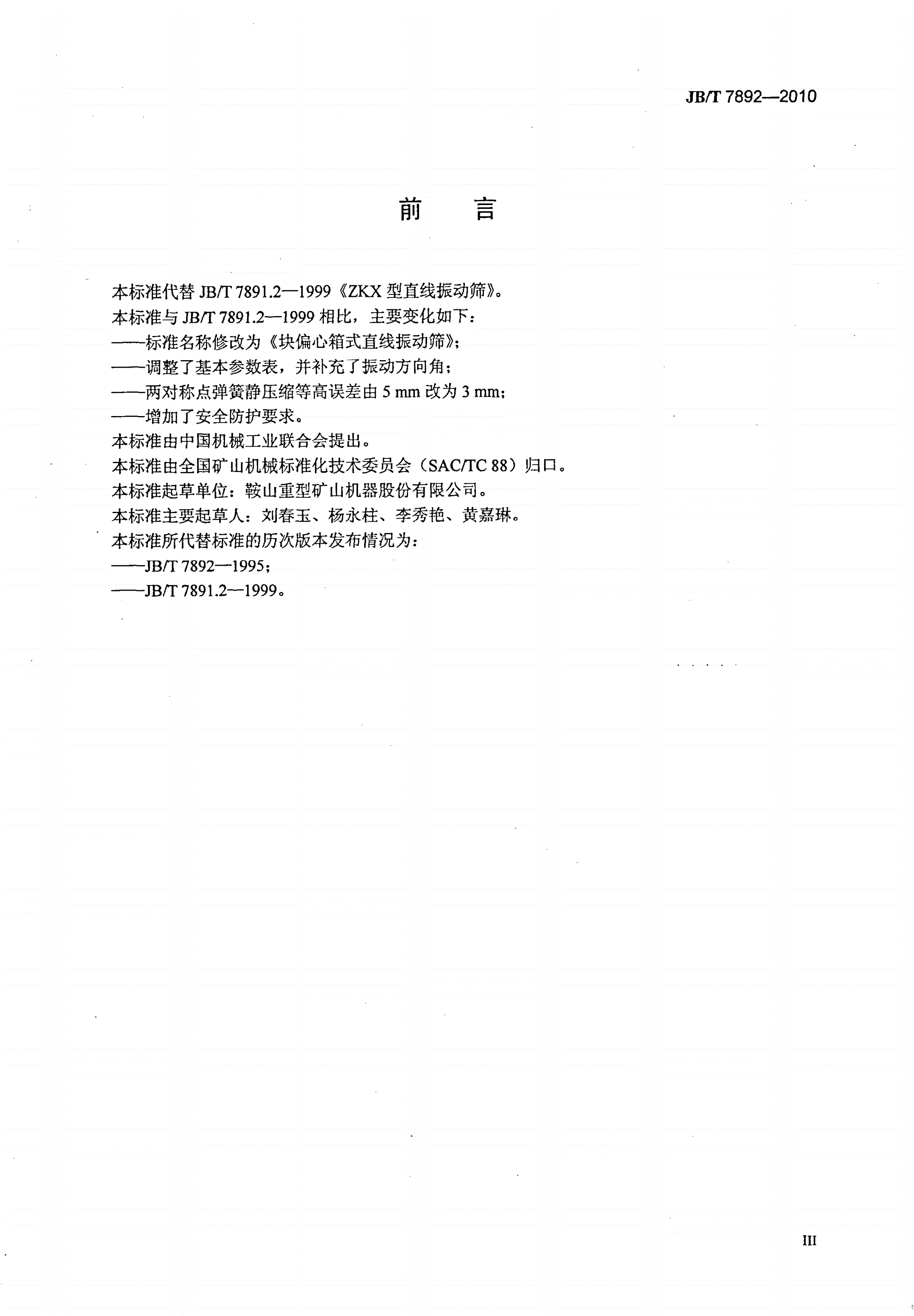 JB/T 7892-2010 块偏心箱式直线振动筛-第3页