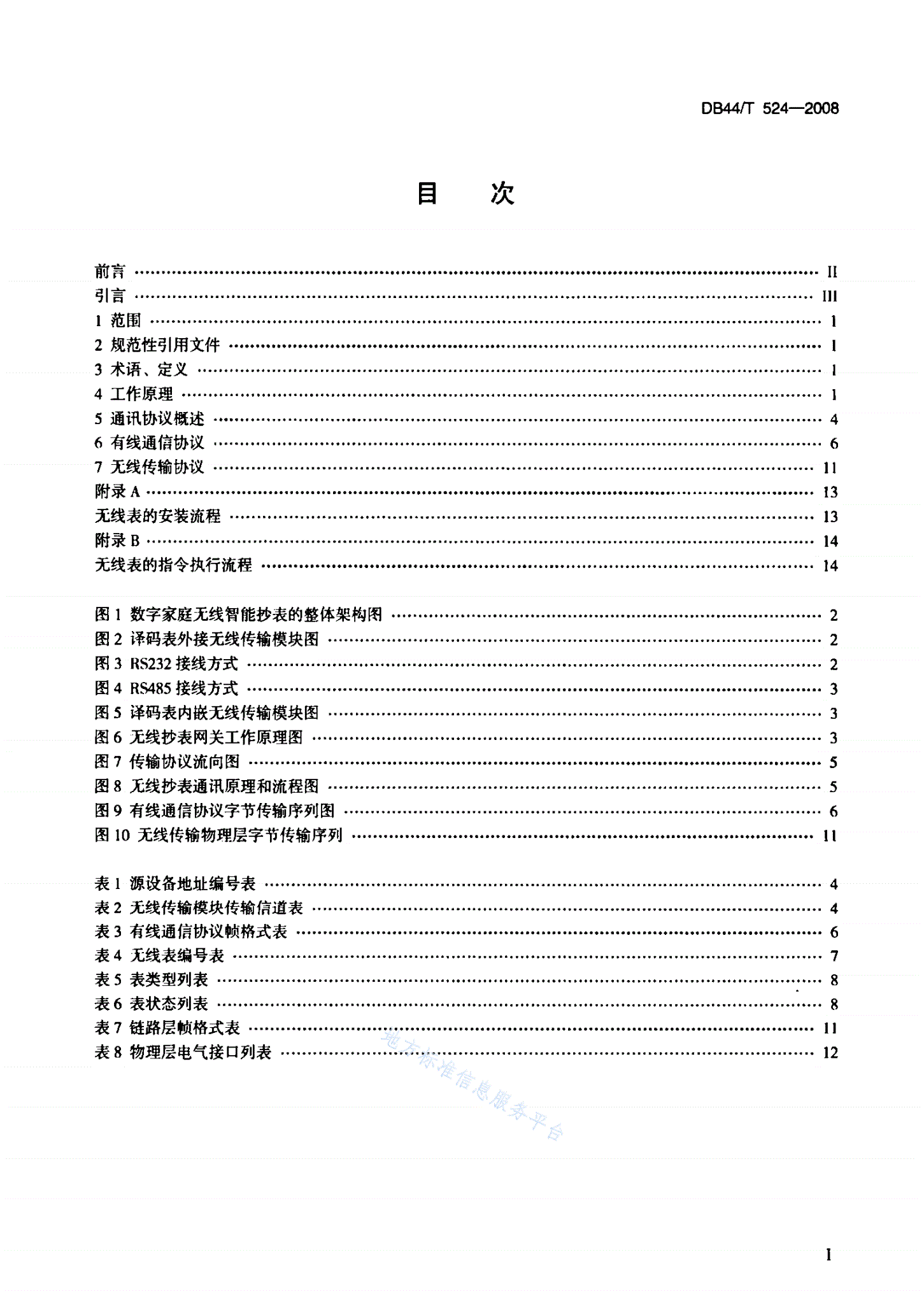 DB44/T 524-2008 数字家庭无线抄表接口规范-第2页