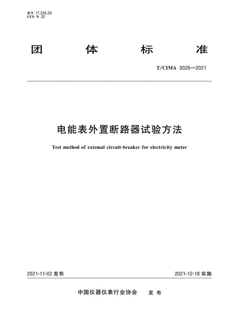 T/CIMA 0026-2021 电能表外置断路器试验方法-第1页