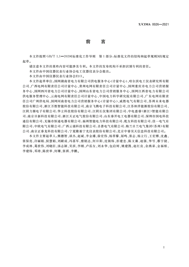 T/CIMA 0026-2021 电能表外置断路器试验方法-第3页