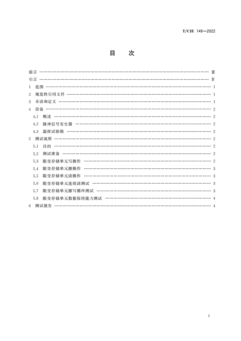 T/CIE 148-2022 阻变存储单元电学测试规范-第2页