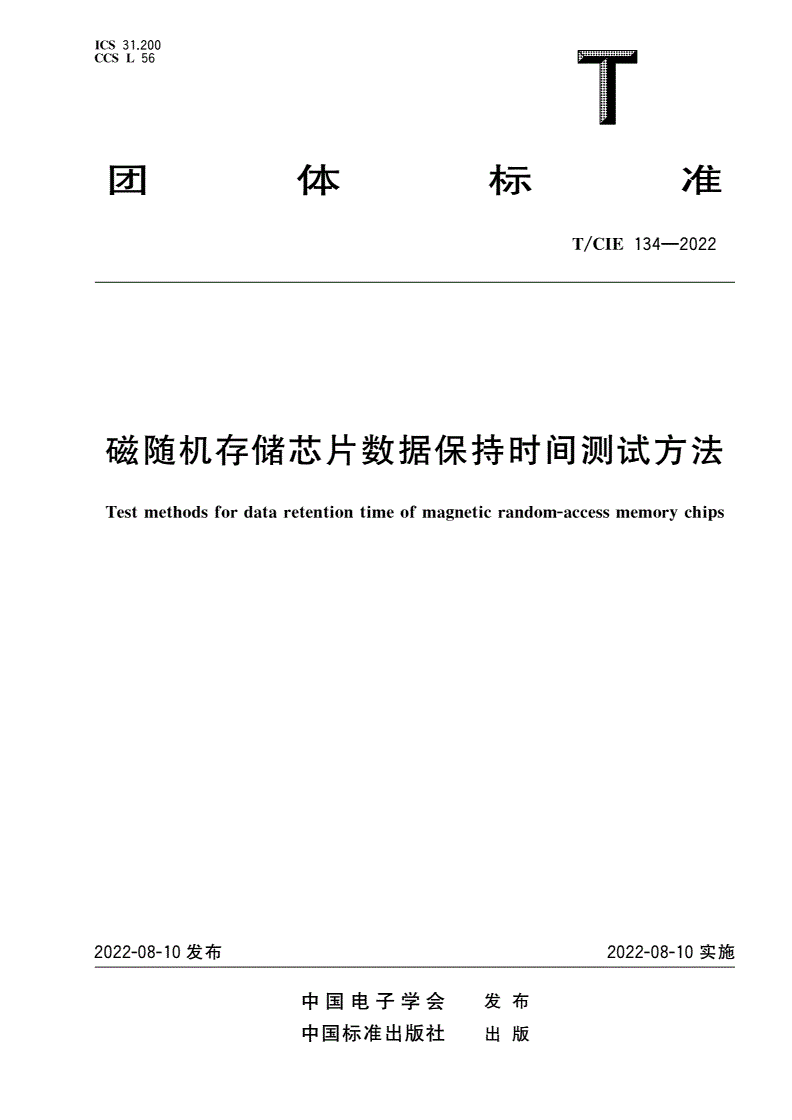 T/CIE 134-2022 磁随机存储芯片数据保持时间测试方法-第1页