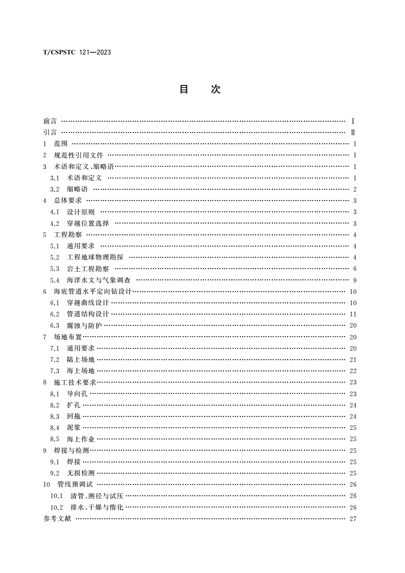 T/CSPSTC 121-2023 海底管道水平定向钻设计规范-第2页