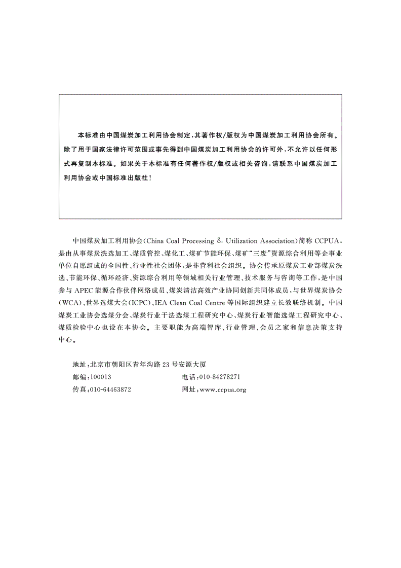 T/CCT 010-2021 民用兰炭产品规格及质量-第2页