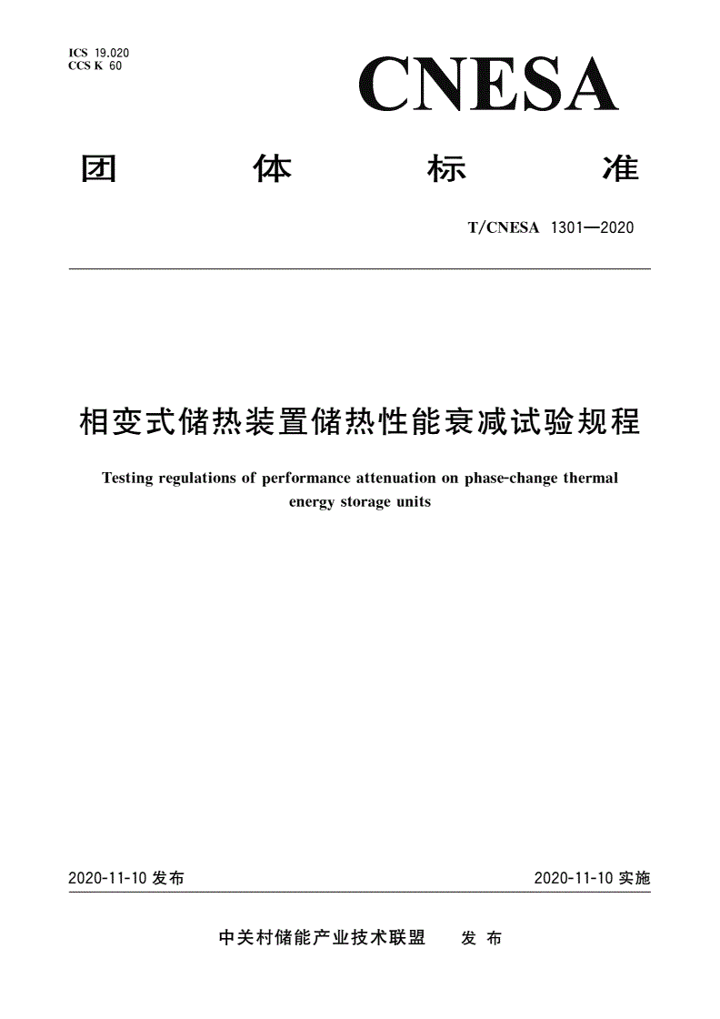 T/CNESA 1301-2020 相变式储热装置储热性能衰减试验规程-第1页