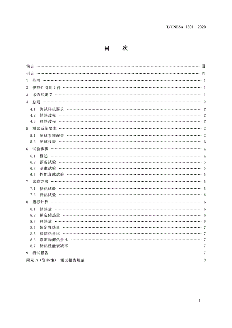 T/CNESA 1301-2020 相变式储热装置储热性能衰减试验规程-第3页