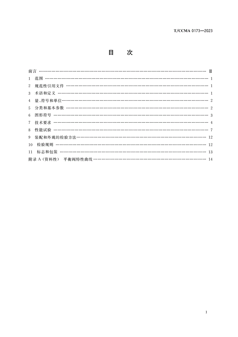 T/CCMA 0173-2023 流动式起重机用高性能平衡阀-第2页