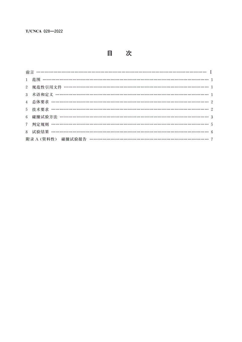 T/CNCA 028-2022 井下巷道失速防护设施碰撞性能试验技术规范-第2页