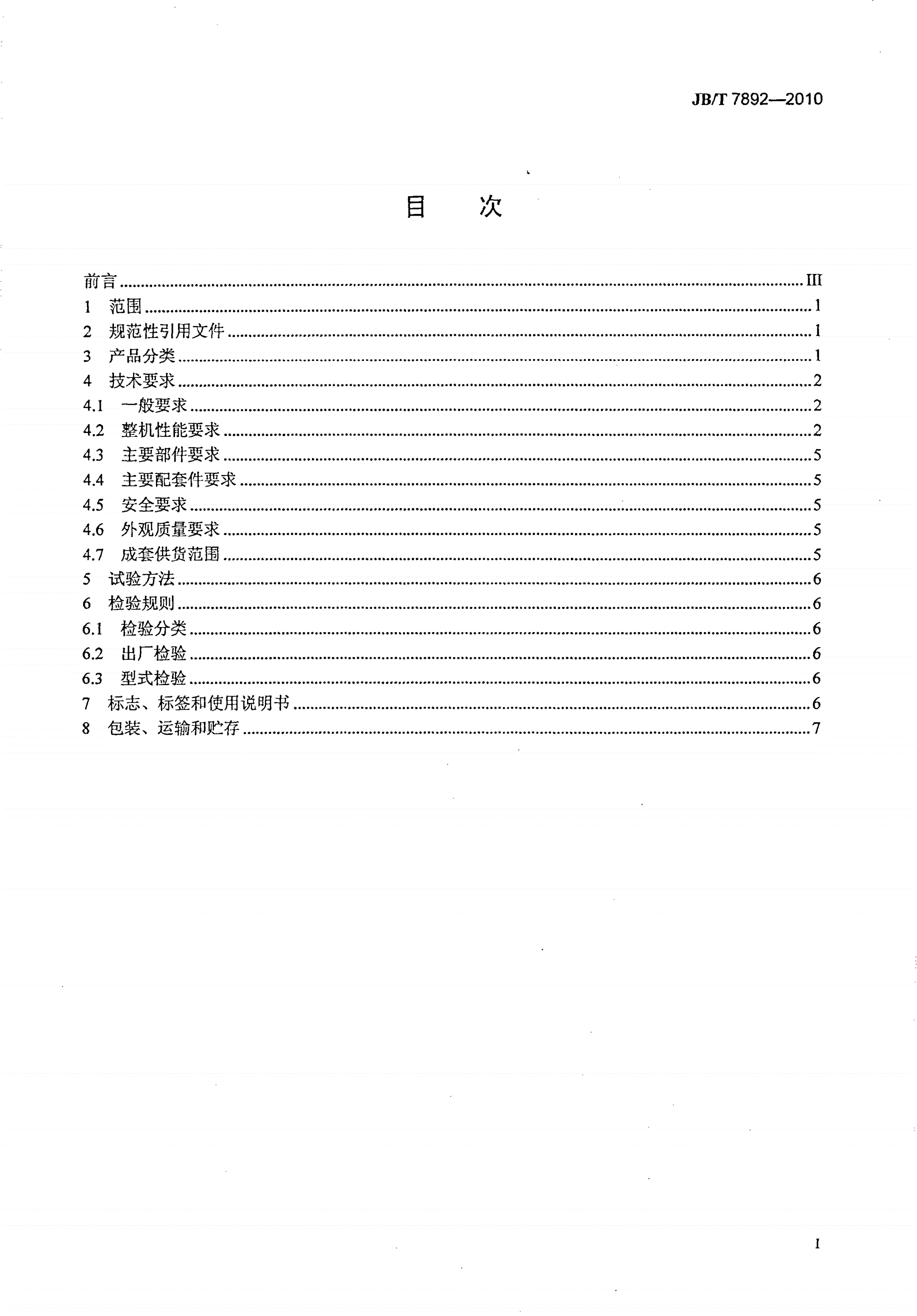 JB/T 7892-2010 块偏心箱式直线振动筛-第2页