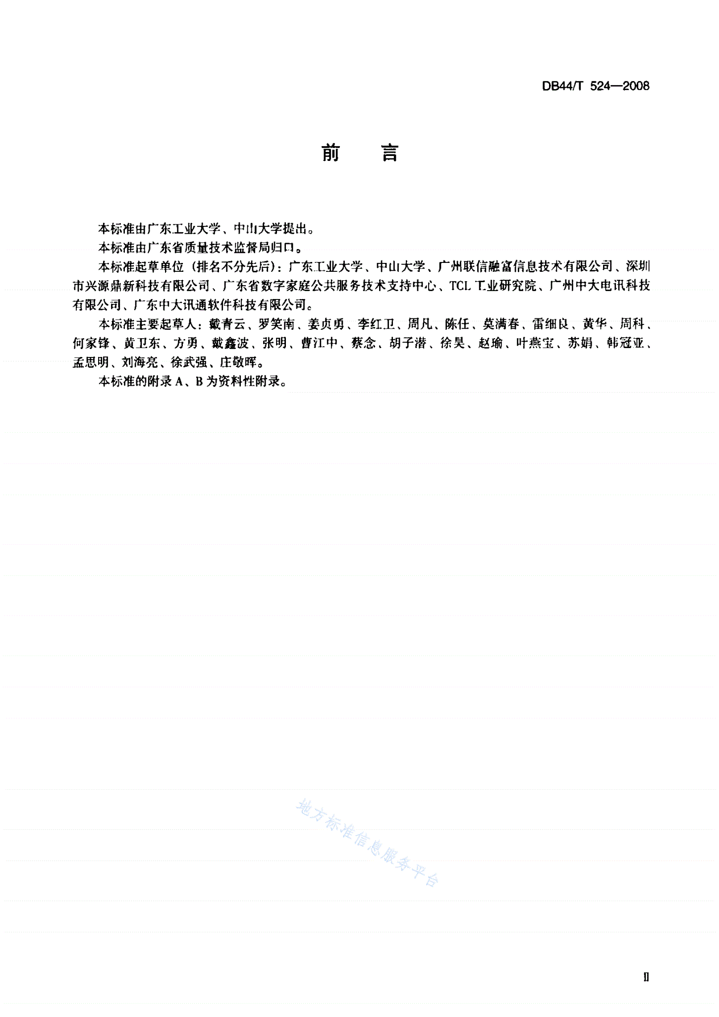 DB44/T 524-2008 数字家庭无线抄表接口规范-第3页