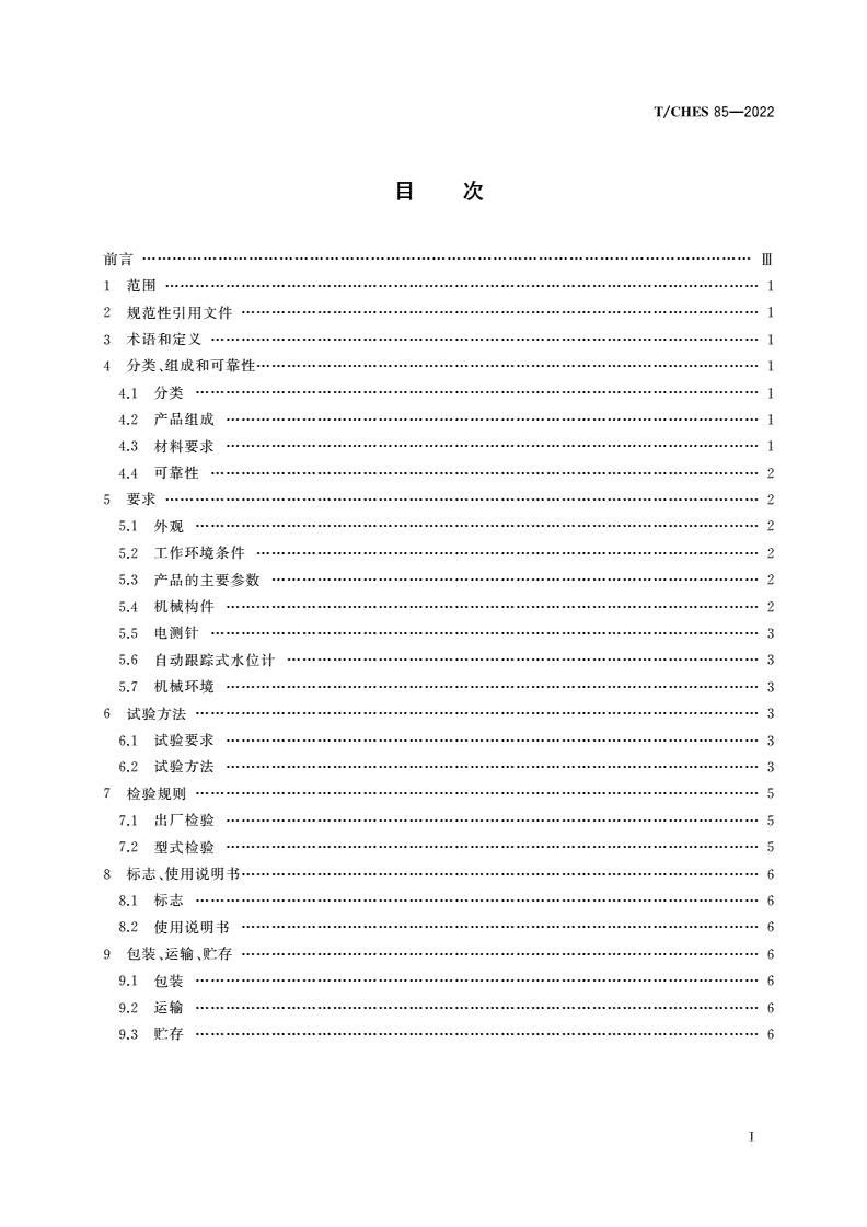 T/CHES 85-2022 针式水位计-第3页