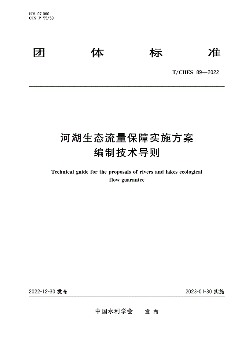 T/CHES 89-2022 河湖生态流量保障实施方案编制技术导则-第1页