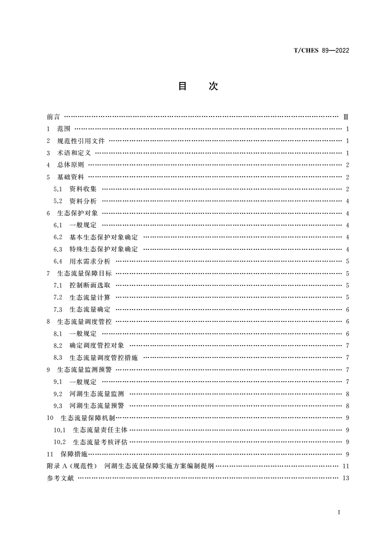 T/CHES 89-2022 河湖生态流量保障实施方案编制技术导则-第3页