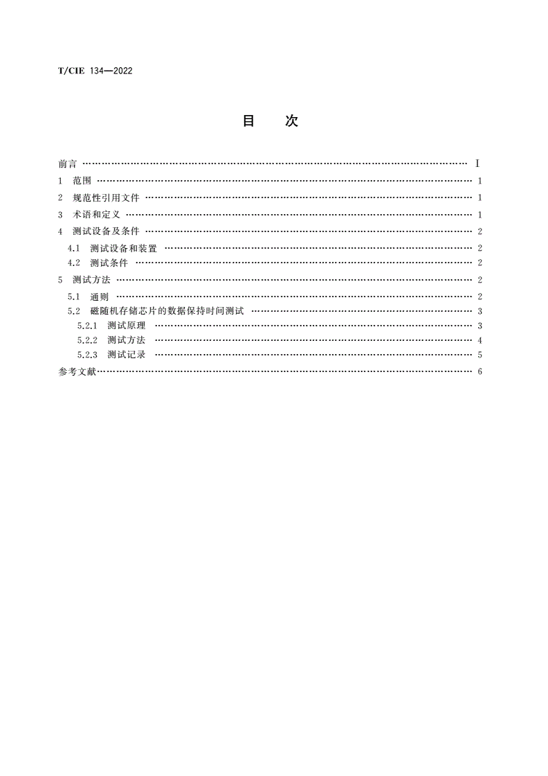 T/CIE 134-2022 磁随机存储芯片数据保持时间测试方法-第2页