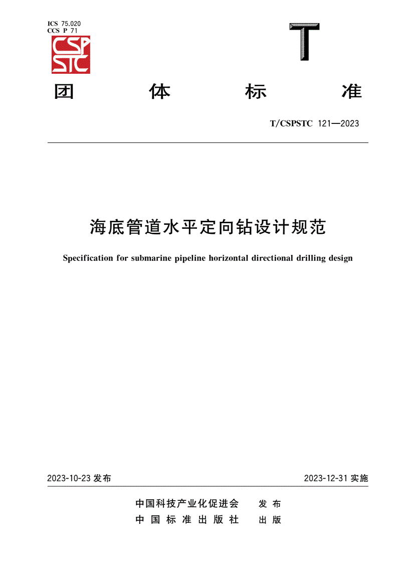 T/CSPSTC 121-2023 海底管道水平定向钻设计规范-第1页
