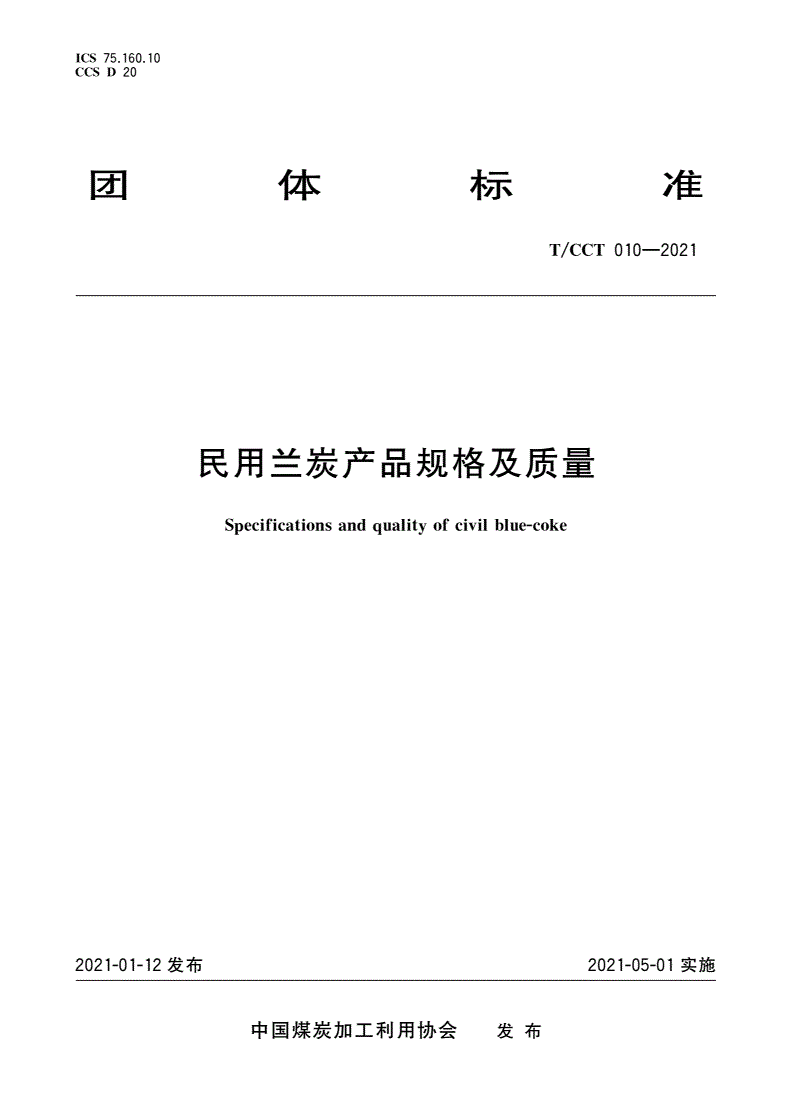 T/CCT 010-2021 民用兰炭产品规格及质量-第1页