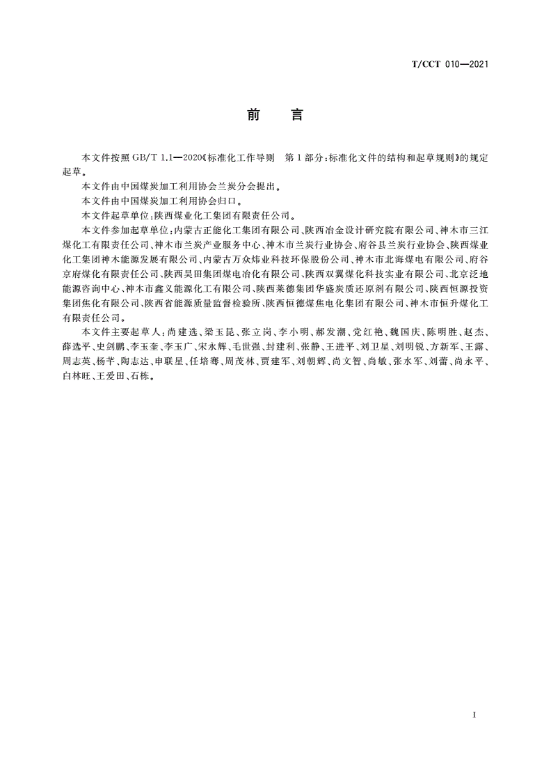 T/CCT 010-2021 民用兰炭产品规格及质量-第3页