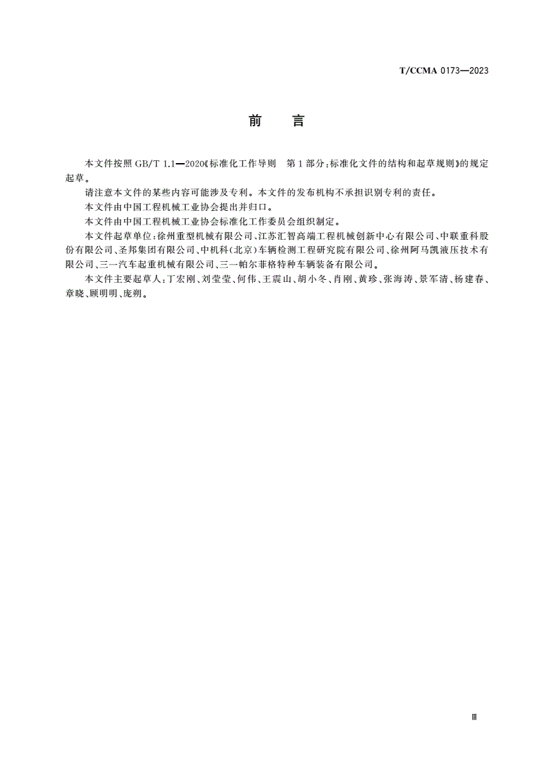 T/CCMA 0173-2023 流动式起重机用高性能平衡阀-第3页