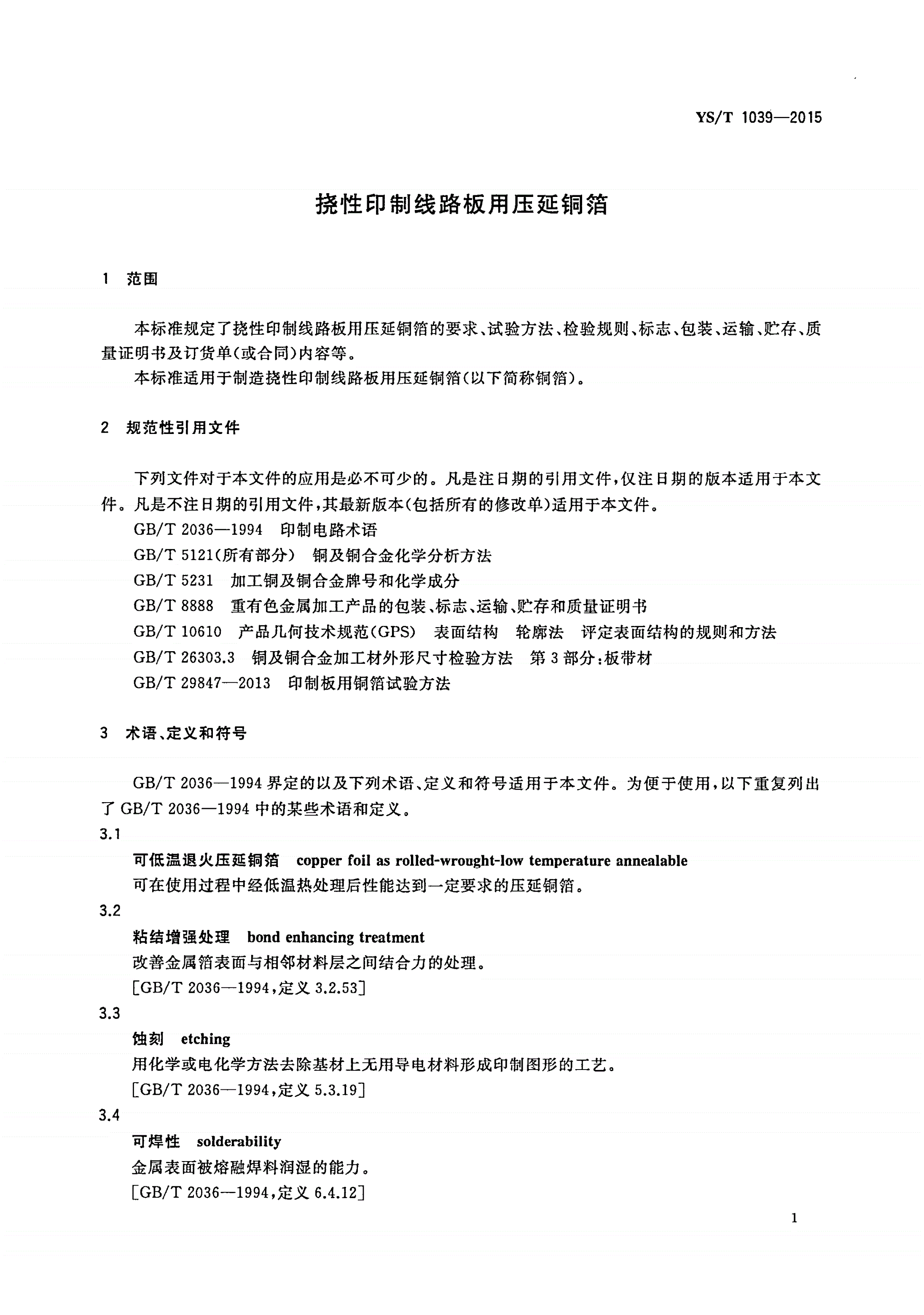 YS/T 1039-2015 挠性印制线路板用压延铜箔-第3页