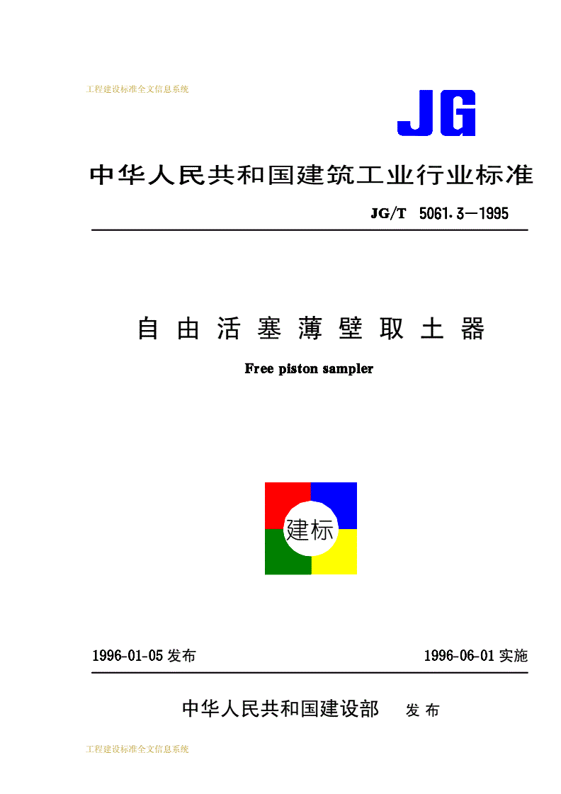 JG/T 5061.3-1995 自由活塞薄壁取土器-第1页