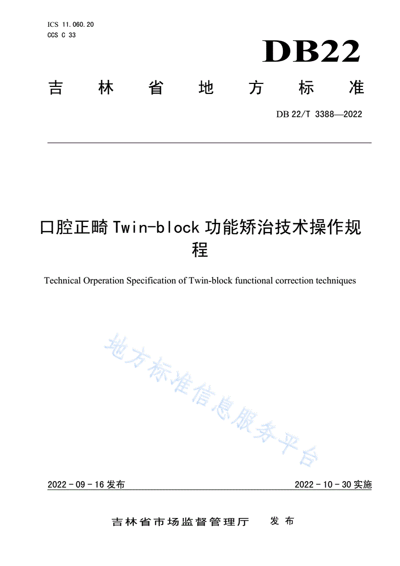 DB22/T 3388-2022 口腔正畸Twin-Block功能矫治技术操作规程-第1页