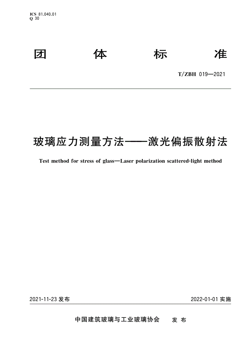T/ZBH 019-2021 玻璃应力测量方法——激光偏振散射法-第1页