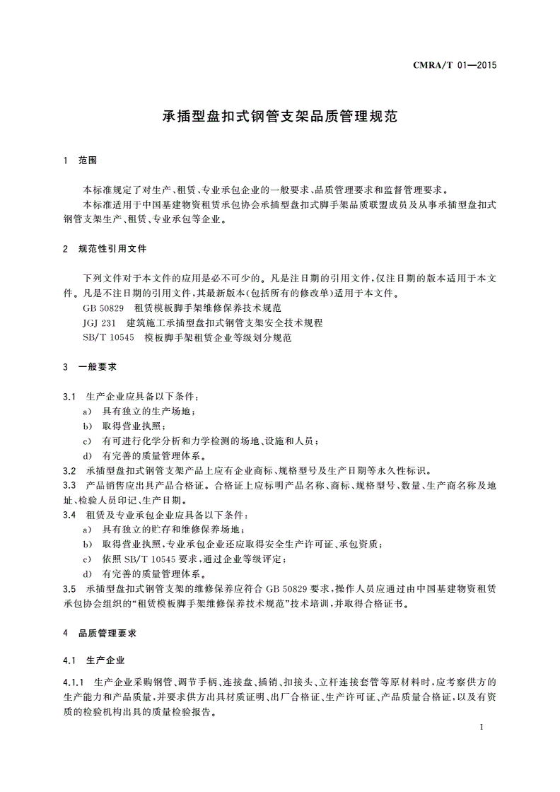 CMRA/T 01-2015 承插型盘扣式钢管支架品质管理规范-第3页