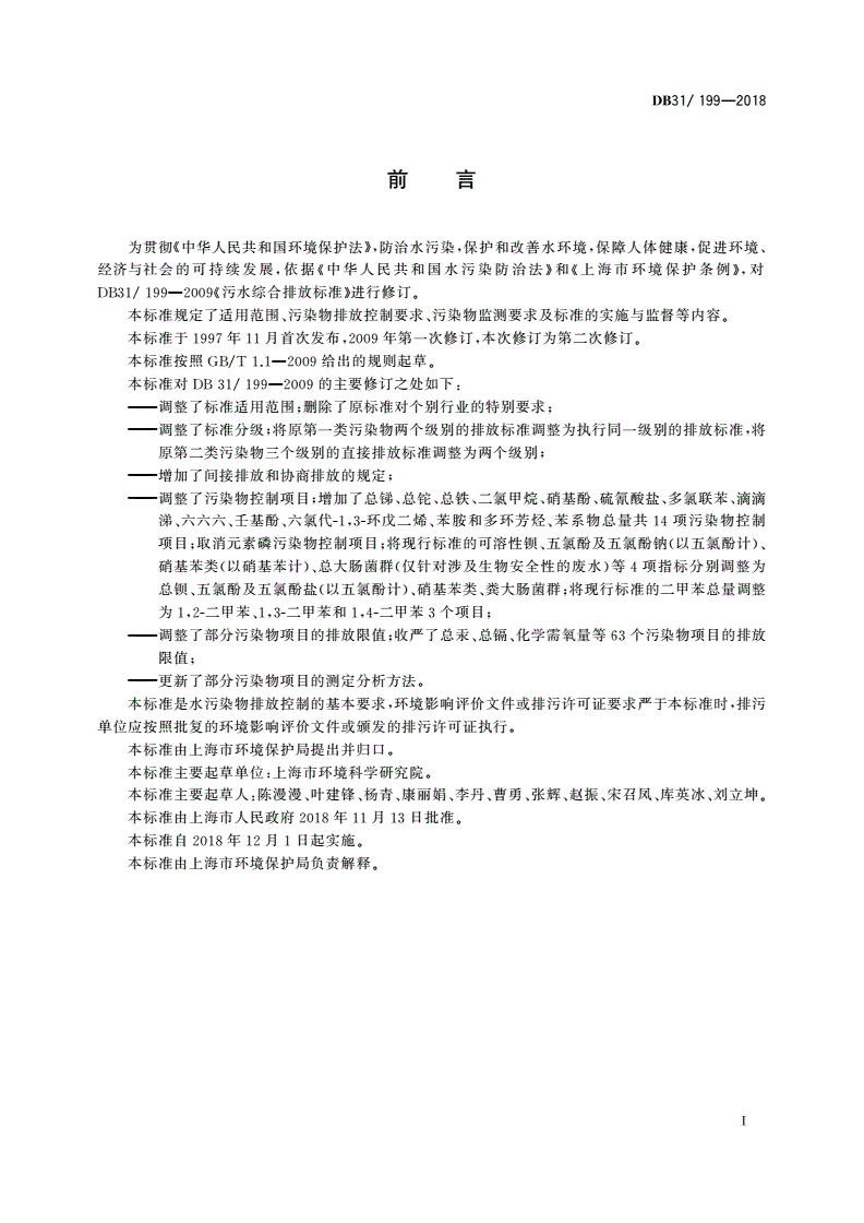 DB31/ 199-2018 污水综合排放标准-第3页