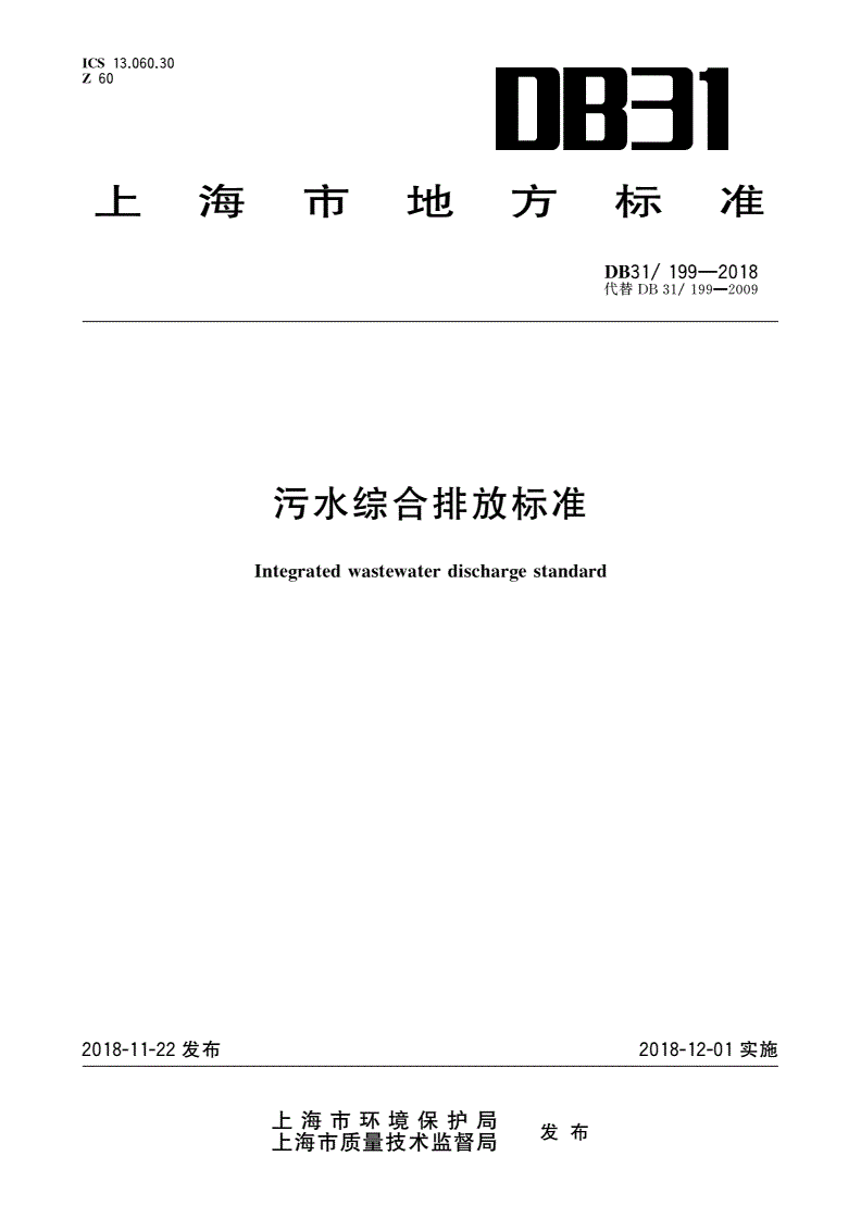 DB31/ 199-2018 污水综合排放标准-第1页