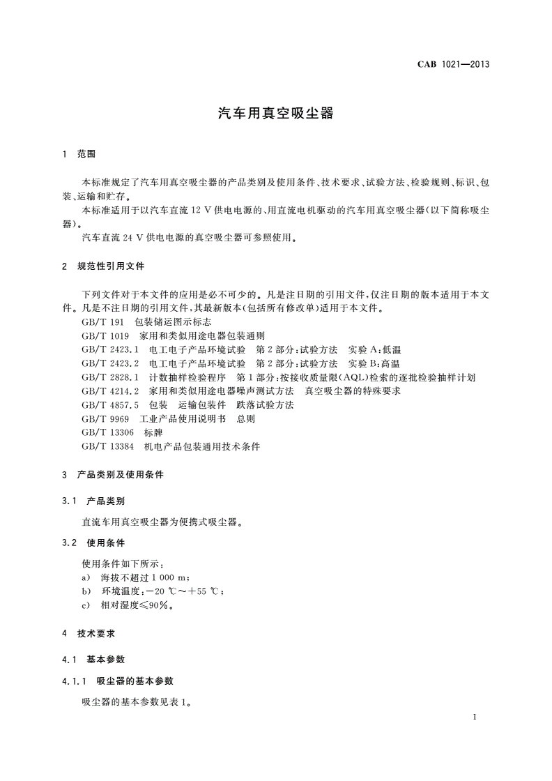 CAB 1021-2013 汽车用真空吸尘器-第3页