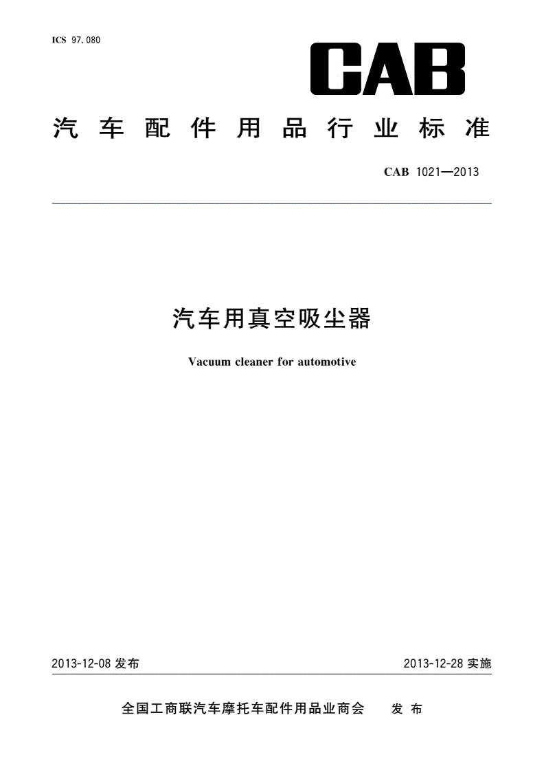 CAB 1021-2013 汽车用真空吸尘器-第1页