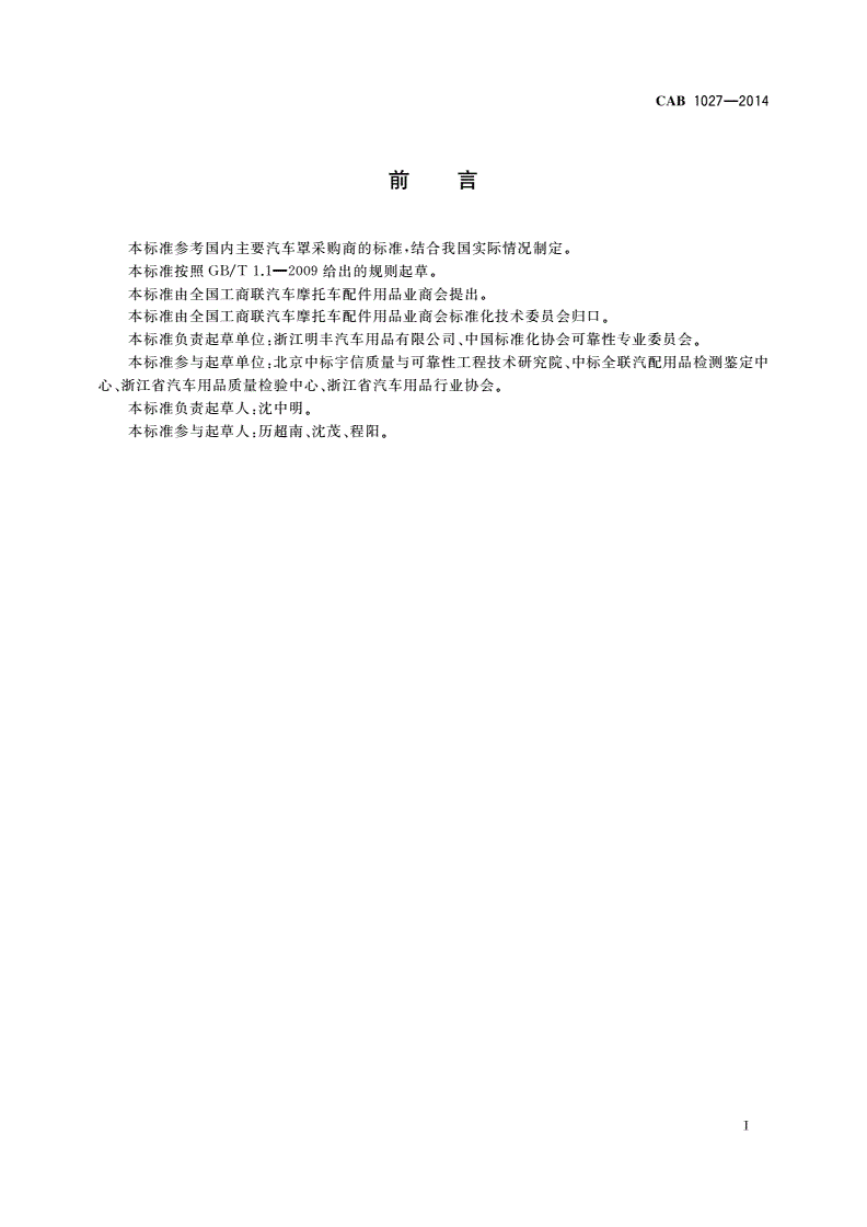 CAB 1027-2014 汽车罩-第2页