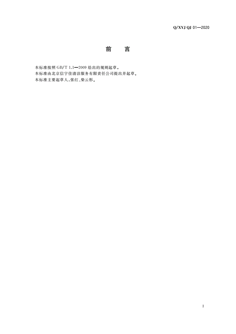 Q/XYJQJ 01-2020 特殊时期公共区域防疫消毒清洁服务规范 通用要求-第2页