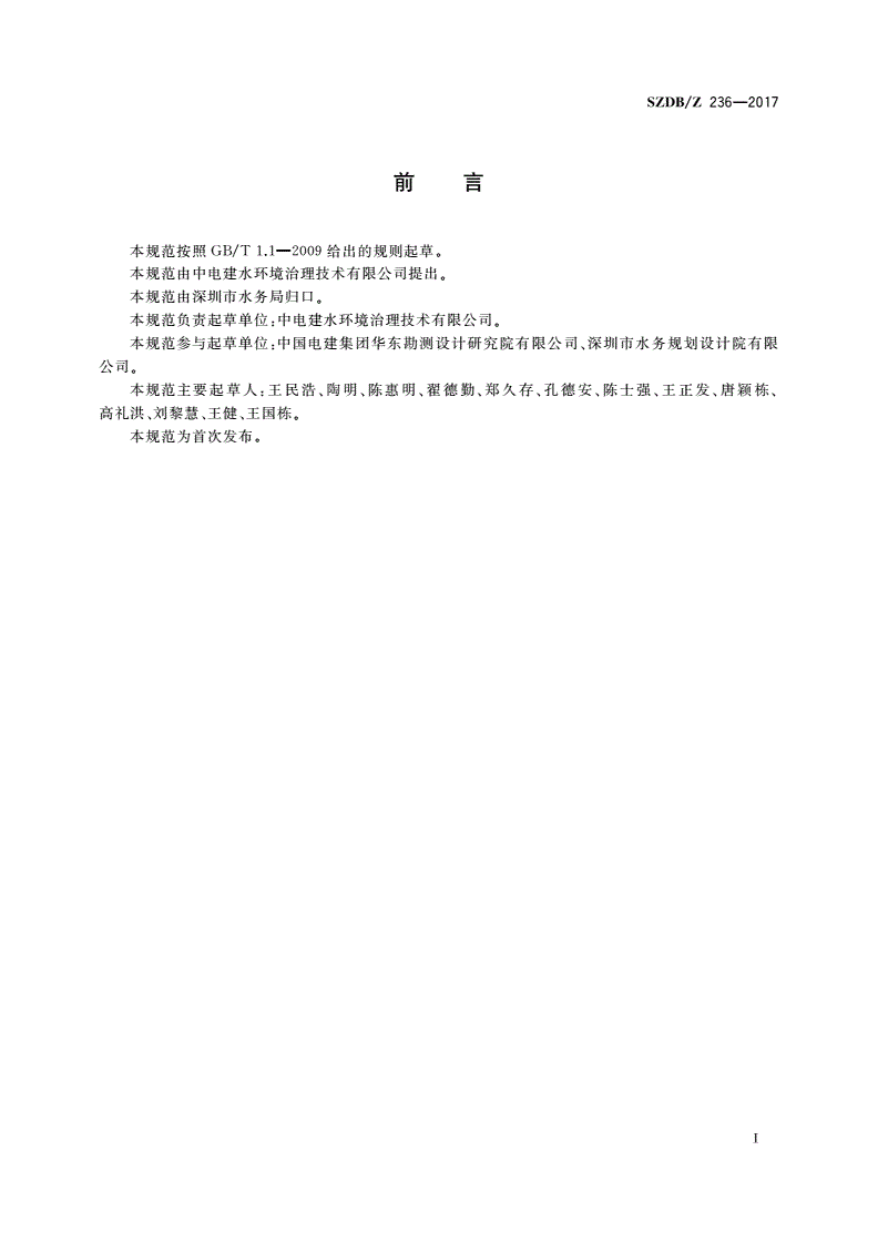SZDB/Z 236-2017 河湖污泥处理厂产出物处置技术规范-第3页