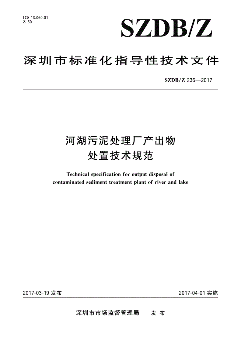 SZDB/Z 236-2017 河湖污泥处理厂产出物处置技术规范-第1页