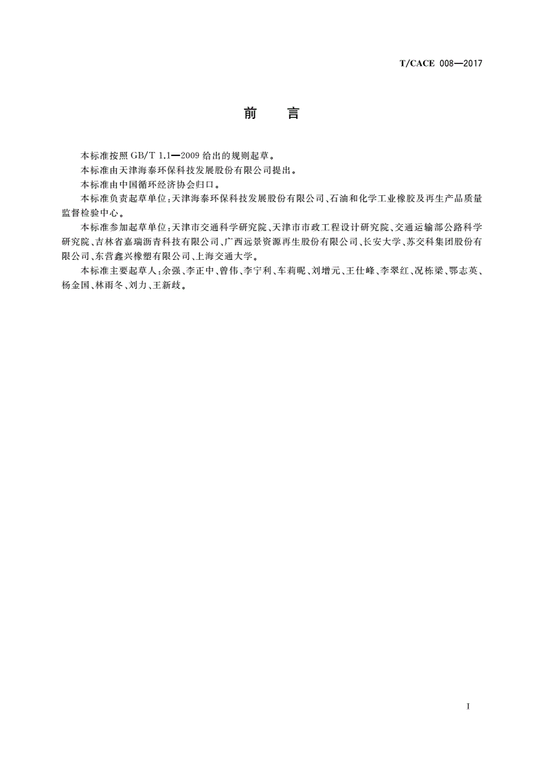 T/CACE 008-2017 路用高掺量硫化橡胶粉改性沥青-第2页