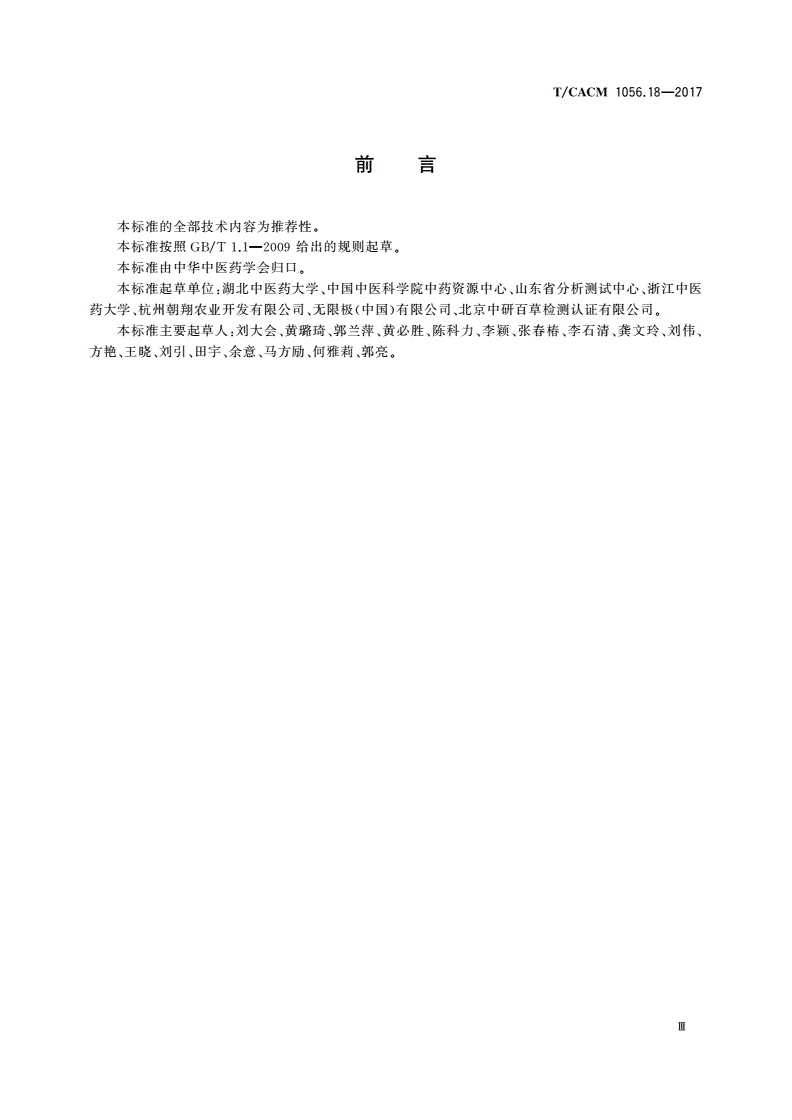 T/CACM 1056.18-2017 中药材种子种苗 黄精种子-第3页