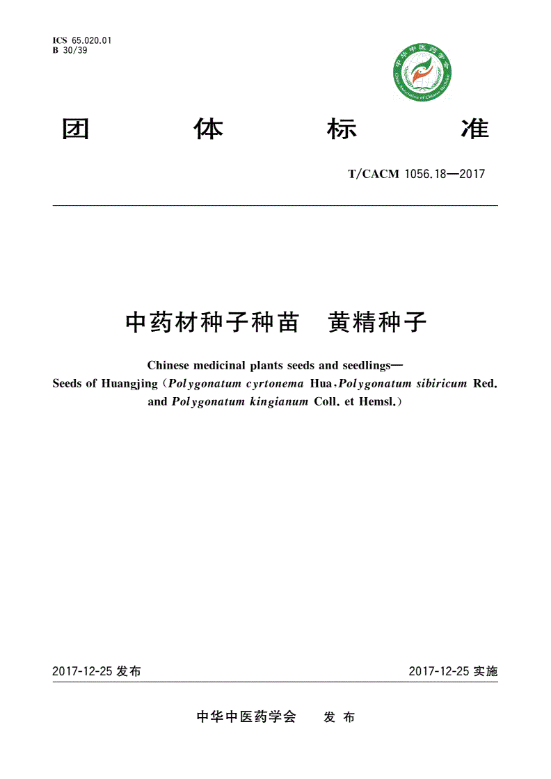 T/CACM 1056.18-2017 中药材种子种苗 黄精种子-第1页