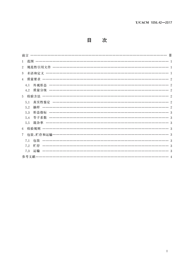 T/CACM 1056.42-2017 中药材种子种苗 川芎苓种-第2页