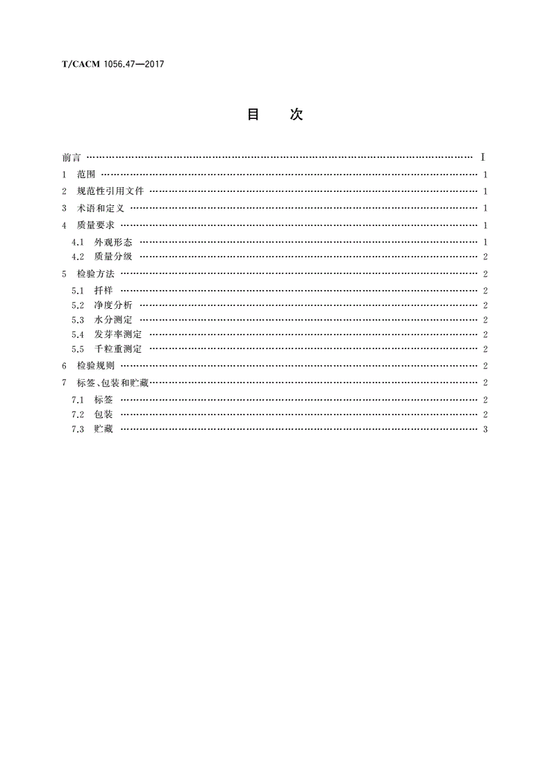 T/CACM 1056.47-2017 中药材种子种苗 桔梗种子-第2页