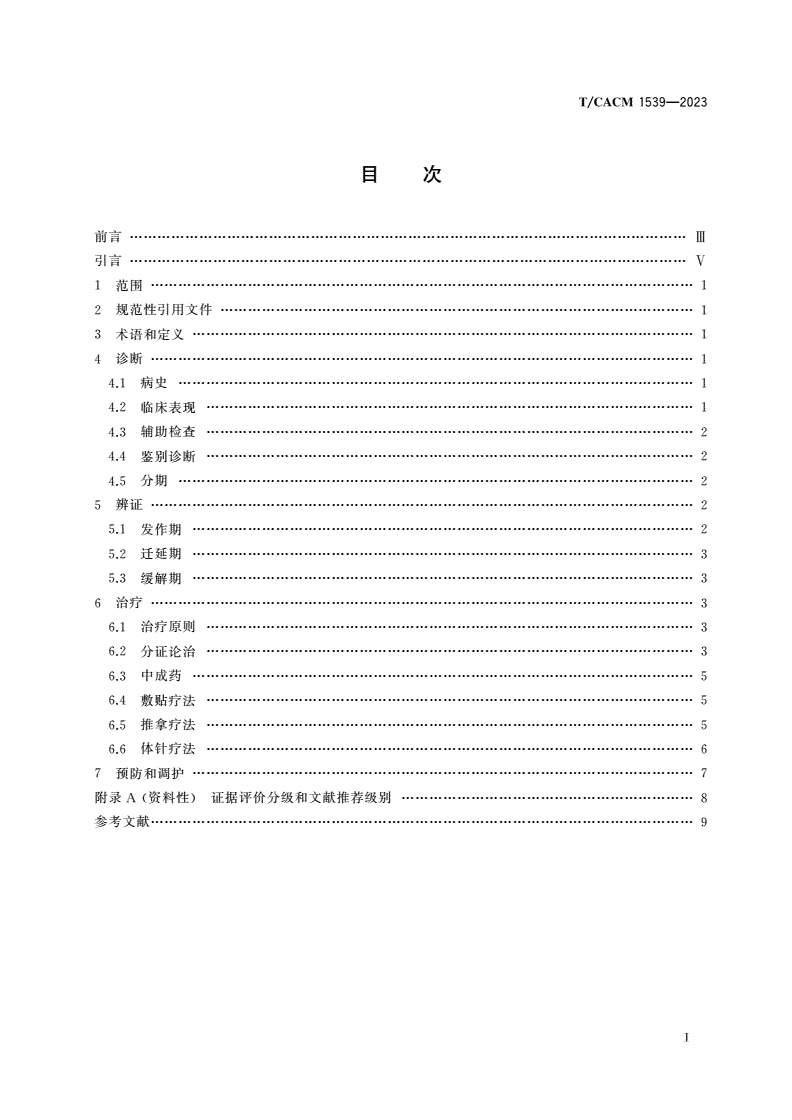 T/CACM 1539-2023 儿童哮喘中医诊疗指南-第2页