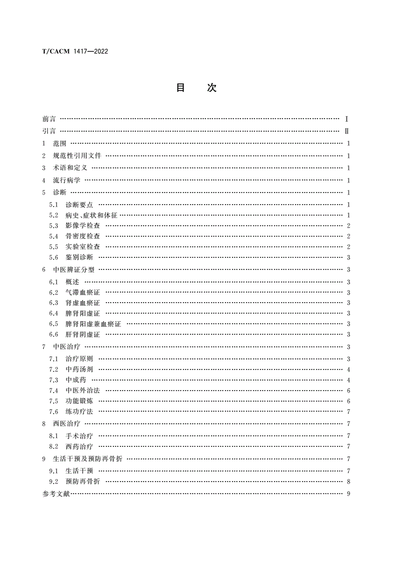 T/CACM 1417-2022 骨质疏松性骨折中医诊疗指南-第2页