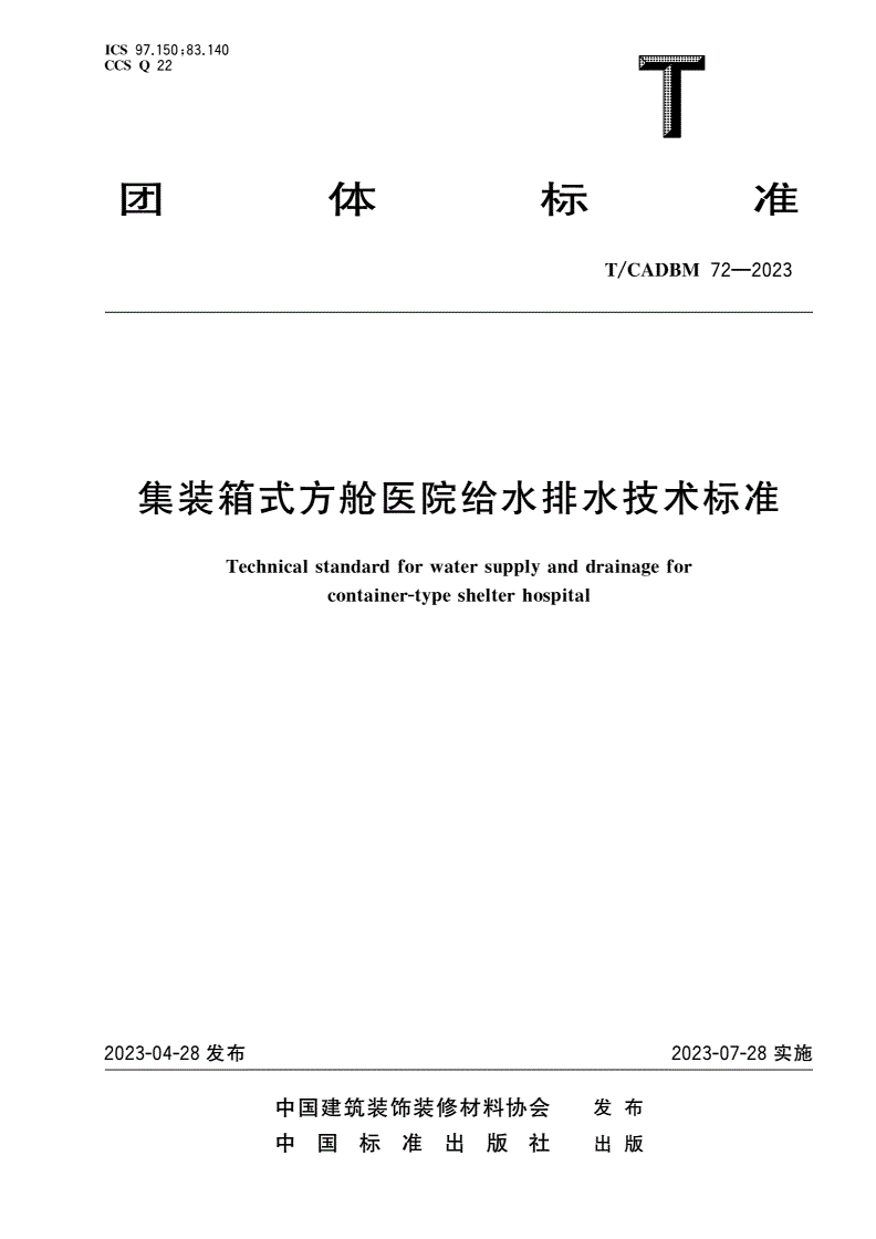 T/CADBM 72-2023 集装箱式方舱医院给水排水技术标准-第1页