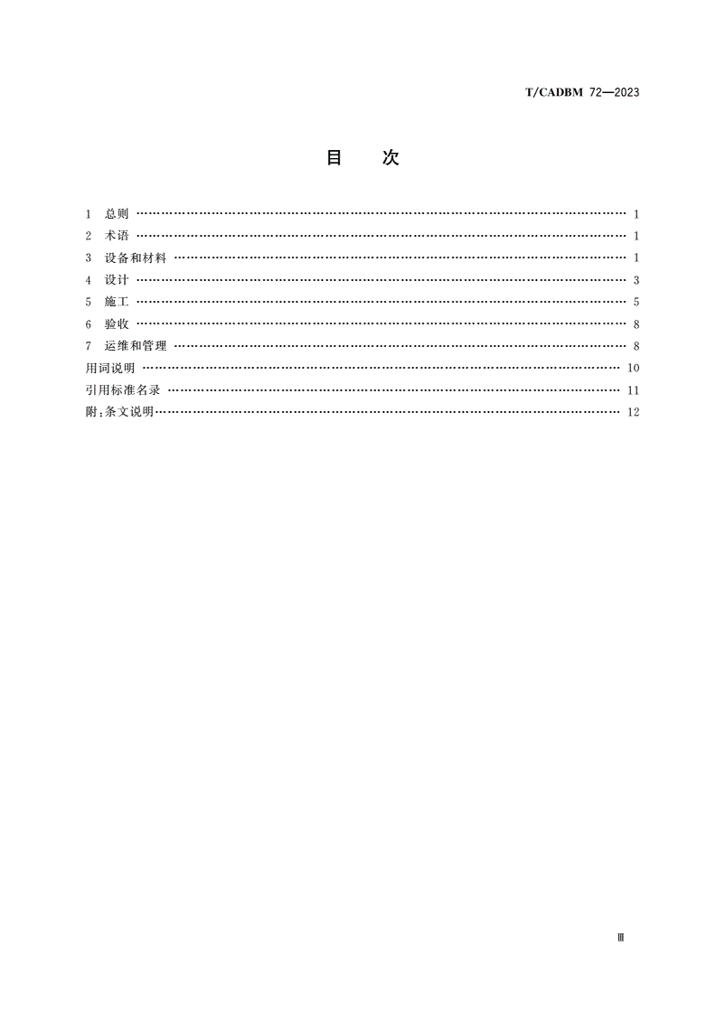 T/CADBM 72-2023 集装箱式方舱医院给水排水技术标准-第3页