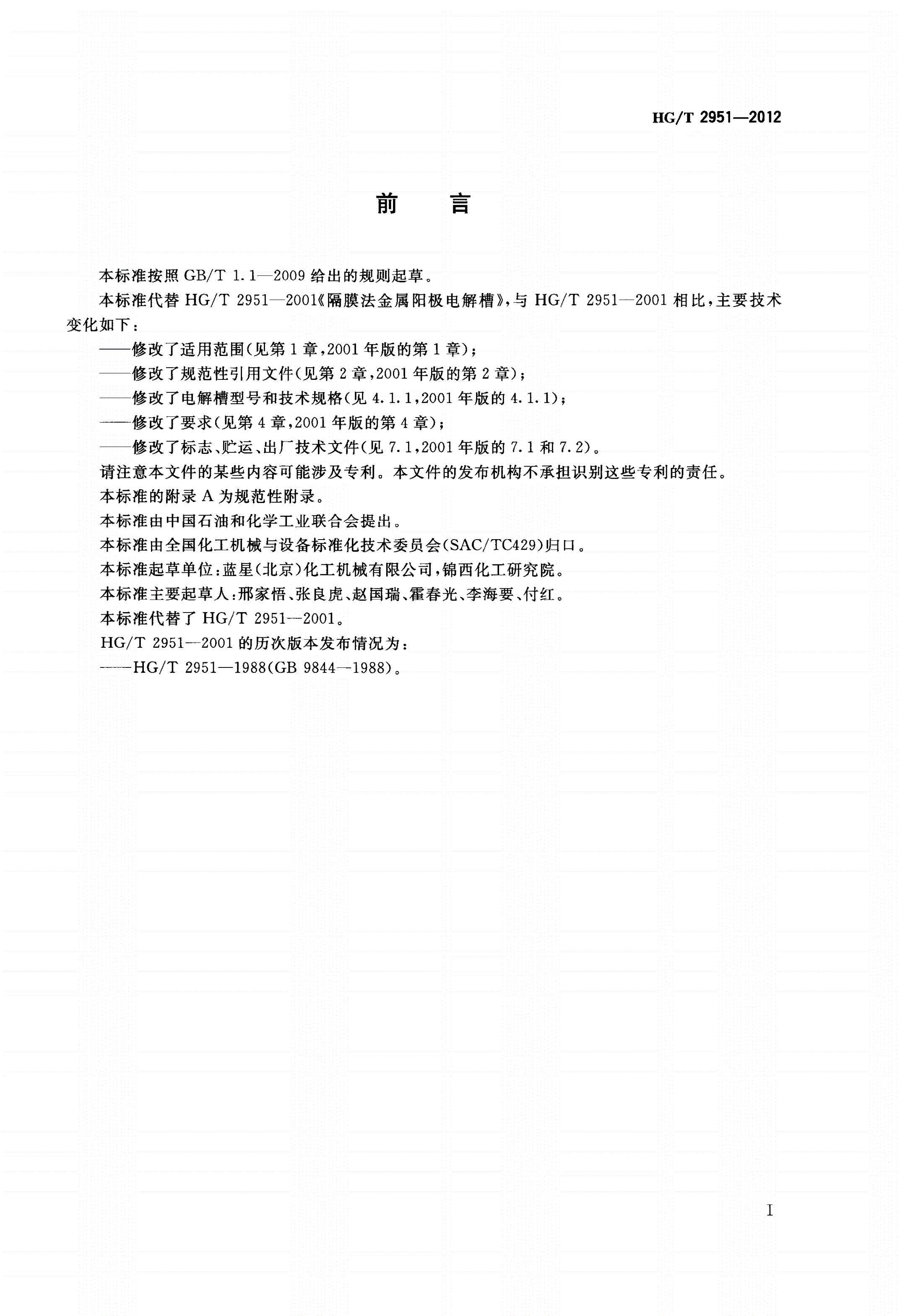HG/T 2951-2012 隔膜法金属阳极电解槽-第2页