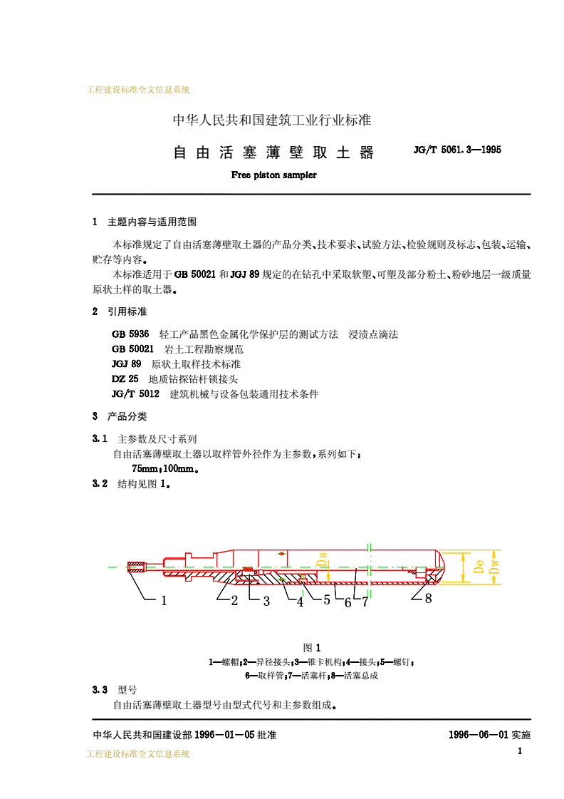 JG/T 5061.3-1995 自由活塞薄壁取土器-第2页