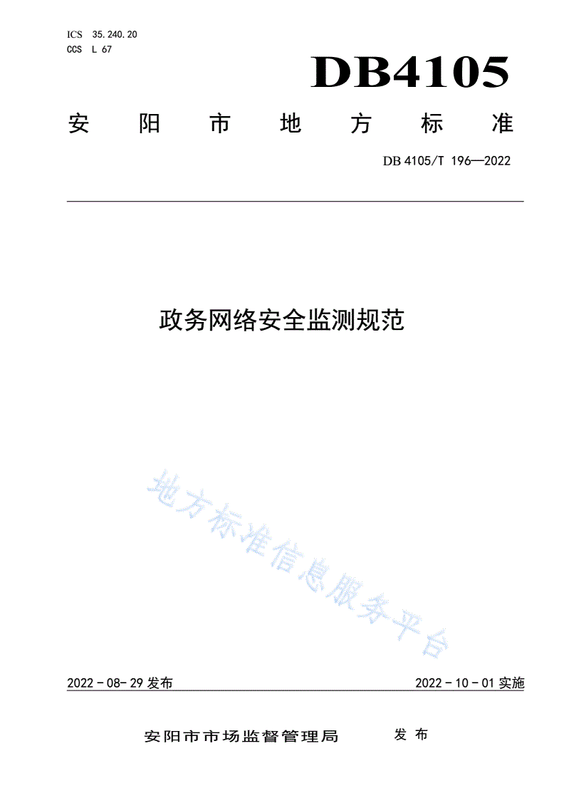 DB4105/T 196-2022 政务网络安全监测规范-第1页