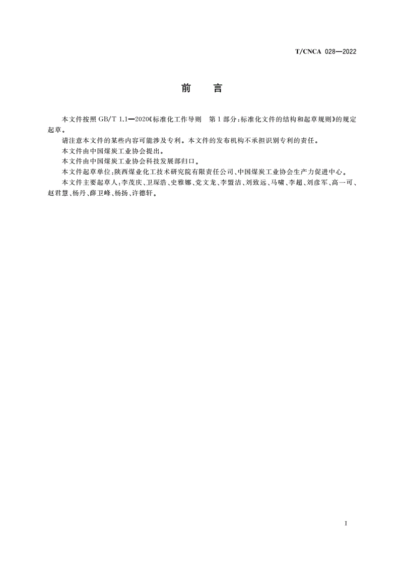 T/CNCA 028-2022 井下巷道失速防护设施碰撞性能试验技术规范-第3页